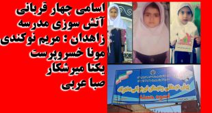 اسامی و تصاویر قربانیان آتش سوزی مدرسه زاهدان