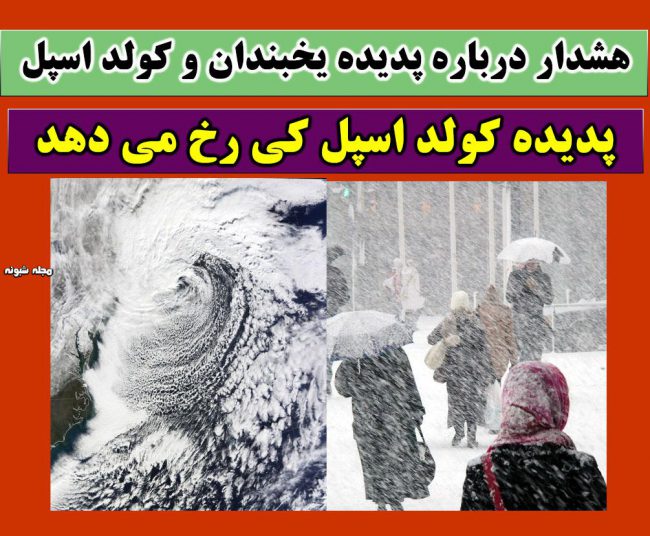 پدیده کولد اسپل و یخبندان در ایران + زمان و مناطق وقوع کولد اسپل