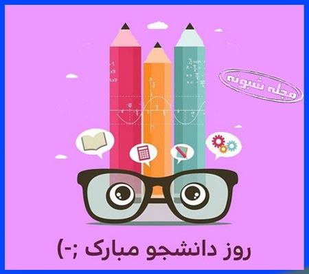 عکس نوشته روز دانشجو و متن تبریک روز دانشجو جدید