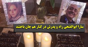 سارا ابوالفتحی‌ راد و پدرش از کشته شدگان اتوبوس علوم و تحقیقات