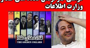 داستان فیلم درباره انتخابات سال ۸۸ است و گروهک سازمان مجاهدین خلق و منافقین می باشد. فیلم برگرفته از اطلاعاتی که اعضای سابق سازمان مجاهدین خلق فراری از اردوگاه اشرف و فیلم‌ های مستند بسیج و نیروی انتظامی و متن بازجویی‌ های دستگیر شدگان در فتنه سال ۸۸ می باشد. ابوالقاسم طالبی کارگردان و نویسنده نام این فیلم را ابتدا ترور رئیس‌ جمهور کلید زده بود که بعدها به قلاده‌های طلا تغییر نام داد.