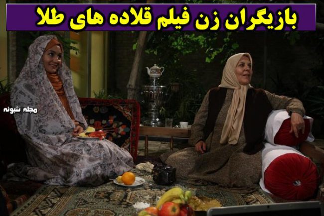 بازیگران فیلم قلاده‌های طلا و حواشی ابوالقاسم طالبی با وزارت اطلاعات