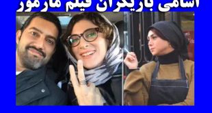 بازیگران فیلم مارموز و تصاویر فیلم کمدی مارموز + اسامی و بیوگرافی بازیگران