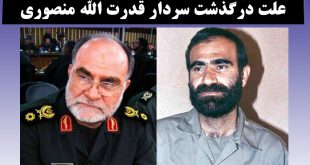 بیوگرافی سردار قدرت الله منصوری و درگذشت با اسلحه شخصی