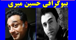 بیوگرافی حسین میری خواننده + عکس ها و ازدواج و آهنگ ها