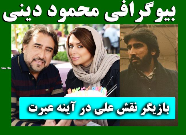 بیوگرافی محمود دینی و همسر و دخترانش + عکس خانواده و بازگشت به سینما