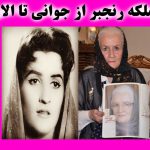 بیوگرافی ملکه رنجبر و همسر کارگردانش + سرگذشت و عکس جوانی