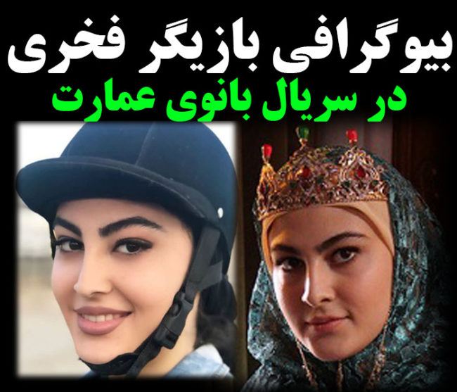 بازیگر نقش فخری (فخرالزمان) در سریال بانوی عمارت +عکسهای مریم مومن