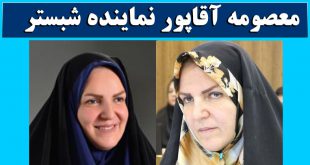 بیوگرافی معصومه آقاپور نماینده شبستر + عکس و سوابق و ماجرای کلیپ