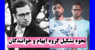 بیوگرافی مازیار لشنی گروه ایهام + عکس و آدرس اینستاگرام و آهنگ ها