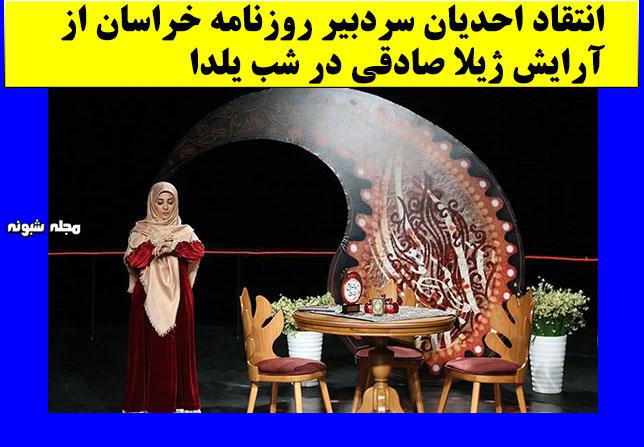 آرایش ژیلا صادقی در شب یلدا