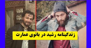 بازیگر نقش رشید در بانوی عمارت +‌ عکس شخصی و اینستاگرام