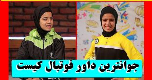 بیوگرافی محدثه گودآسیایی رکوردار روپایی + عکس جوانترین داور فوتبال