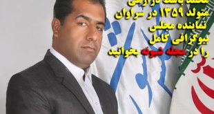 بیوگرافی محمد باسط درازهی نماینده سراوان