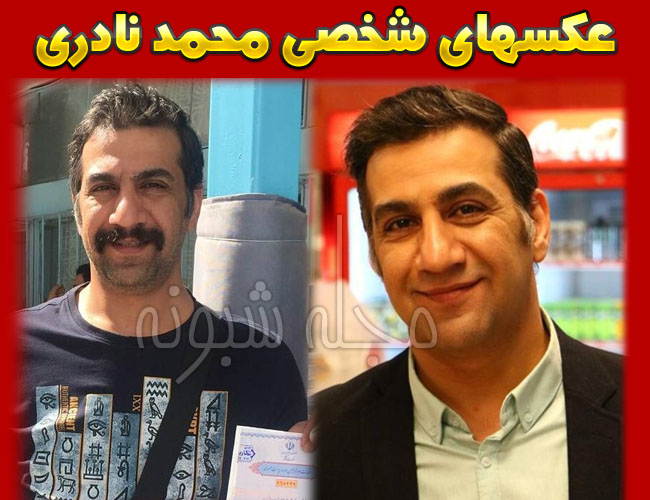 بیوگرافی محمد نادری بازیگر و همسرش + عکس و ازدواج محمد نادري