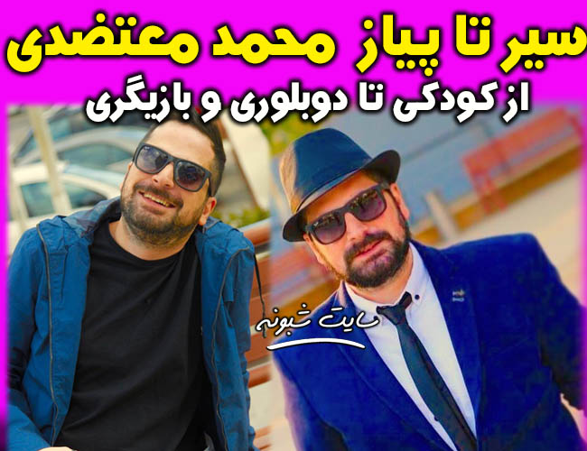 بیوگرافی محمد معتضدی بازیگر دوبلور و کمدین + اینستاگرام و استندآپ