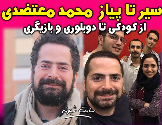 بیوگرافی محمد معتضدی دوبلور و کمدین و همسرش + اینستاگرام و استندآپ