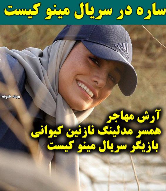 اینستاگرام بازیگر نقش ساره در سریال مینو بازیگر نقش ساره در سریال مینو + عکس نازنین کیوانی و همسر مدلش