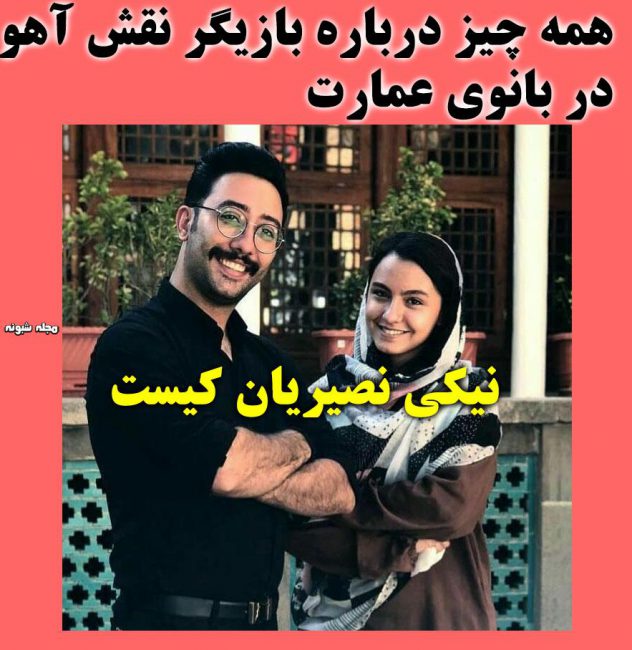 بازیگر نقش آهو در بانوی عمارت + اینستاگرام و عکس شخصی