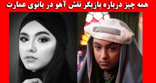 بازیگر نقش آهو در بانوی عمارت + اینستاگرام و عکس شخصی