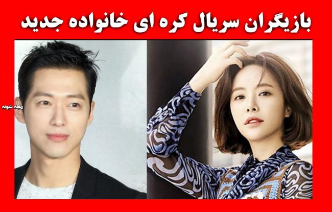 عکس های بازیگران سریال کره ای خانواده جدید سریال خانواده جدید + عکس و اینستاگرام بازیگران