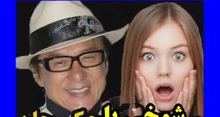 سوتی شبکه کیش فیلم جکی چان