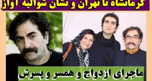 بیوگرافی شهرام ناظری شوالیه آواز و همسرش