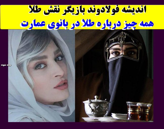 بازیگر نقش طلا در بانوی عمارت + عکس اینستاگرام و ازدواج