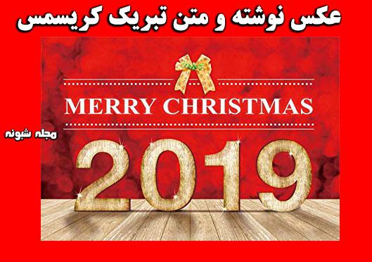 متن تبریک سال 2019 و عکس نوشته کریسمس مبارک