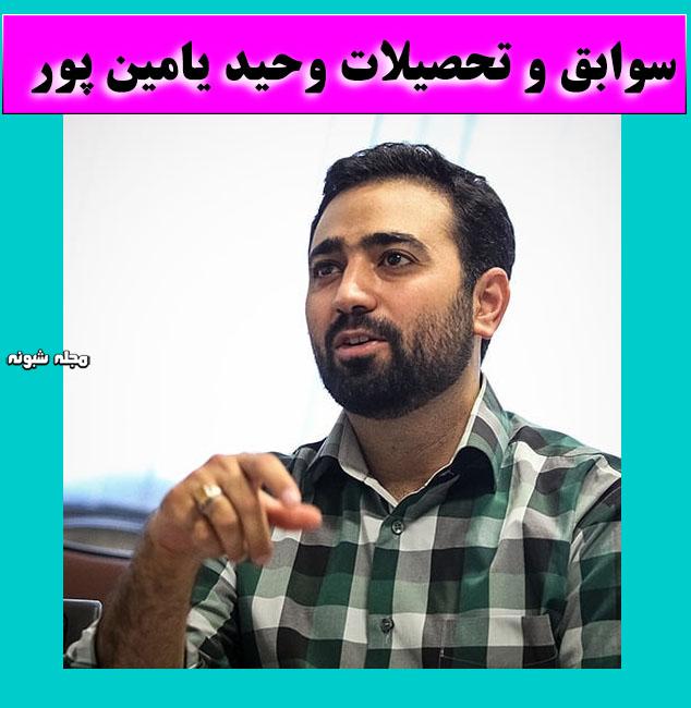 بیوگرافی وحید یامین‌ پور مجری سیاسی