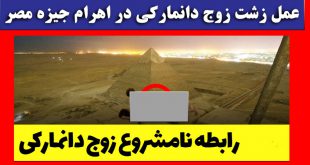 رابطه جنسی عکاس دانمارکی در اهرام مصر + عکس و ماجرای فیلم