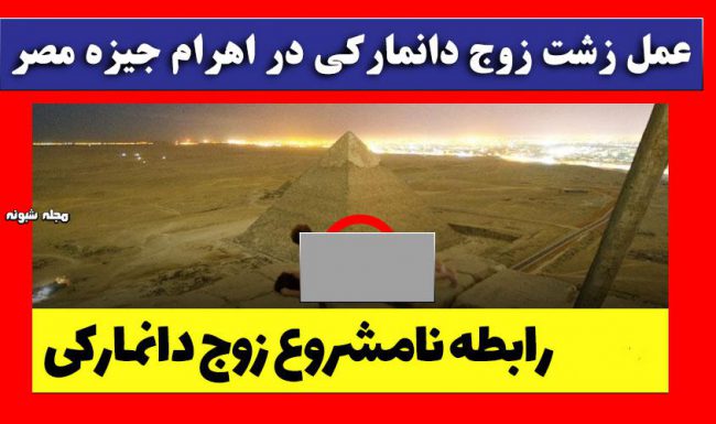 رابطه جنسی عکاس دانمارکی در اهرام مصر