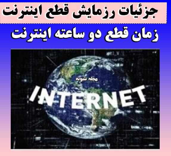 رزمایش قطع اینترنت و قطع دو ساعته خدمات اینترنتی + ساعت و تاریخ