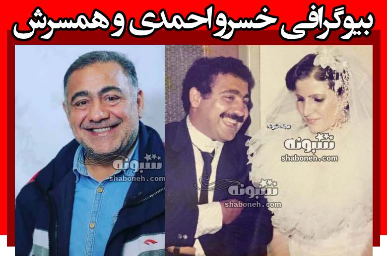 بیوگرافی خسرو احمدی و همسرش و فرزندان + عکس جدید