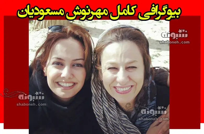 بیوگرافی مهرنوش مسعودیان و همسرش +عکس و سوابق