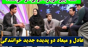 بیوگرافی عادل و میعاد برادران خواننده