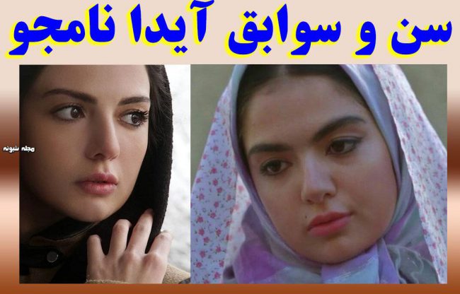 بیوگرافی آیدا نامجو بازیگر + عکس بازیگر سریال لحظه گرگ و میش