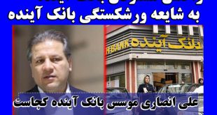 شایعه ورشکستگی بانک آینده