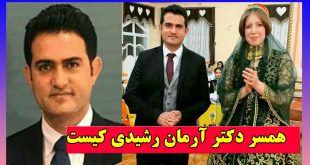 بیوگرافی آرمان رشیدی و ازدواج با استاد دانشگاه کالیفرنیا + عکس و فیلم