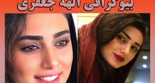 بیوگرافی الهه جعفری و همسرش + عکس ها و اینستاگرام الهه جعفری