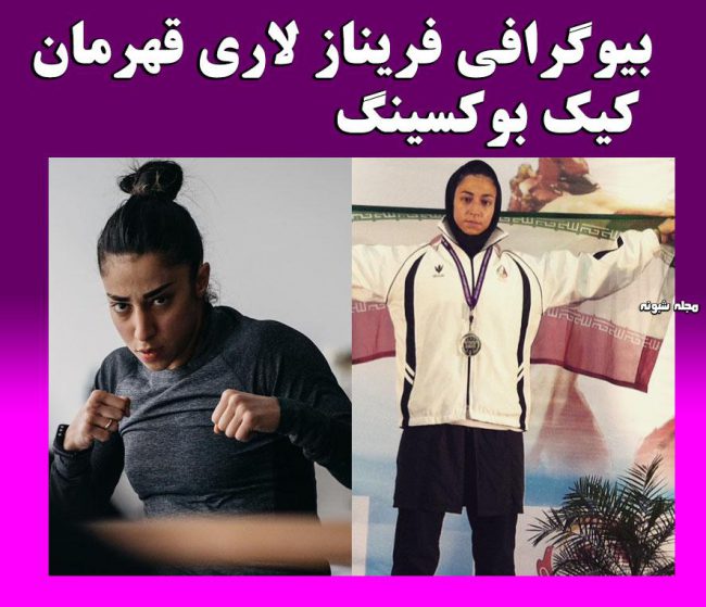 بیوگرافی فریناز لاری قهرمان کیک بوکسینگ و همسرش علی جنجری 