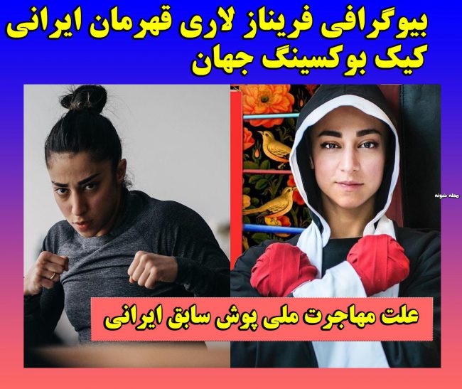 بیوگرافی فریناز لاری قهرمان کیک بوکسینگ و همسرش علی جنجری