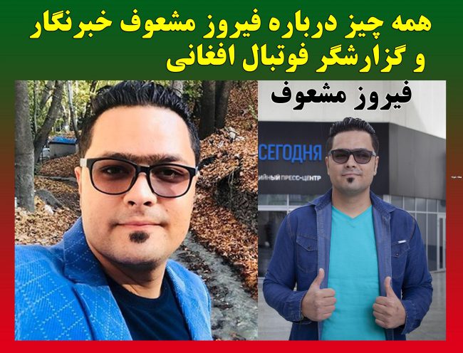 بیوگرافی فیروز مشعوف گزارشگر افغانی 