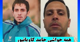 بیوگرافی حامد کاویانپور فوتبالیست و همسرش
