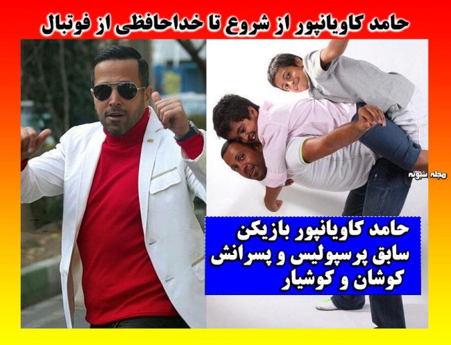 بیوگرافی حامد کاویانپور فوتبالیست و همسرش