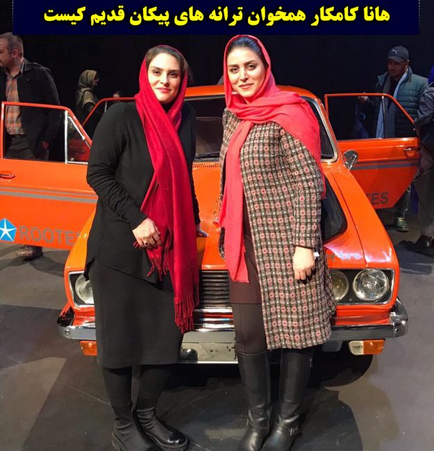 بیوگرافی هانا کامکار خواننده و همسرش