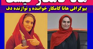 بیوگرافی هانا کامکار خواننده و همسرش