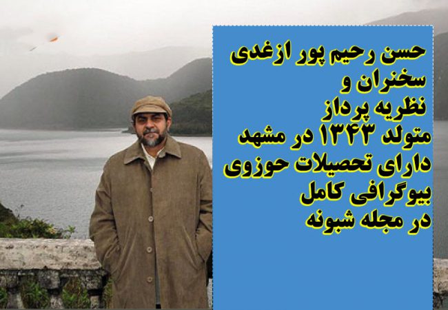 بیوگرافی حسن رحیم پور ازغدی سخنران + تحصیلات و زندگی شخصی