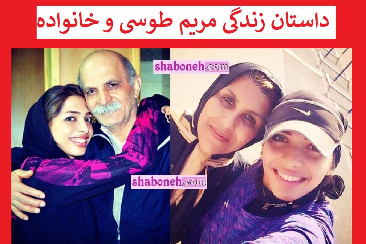 بیوگرافی مریم طوسی دونده و همسرش و فرزندان +عکس