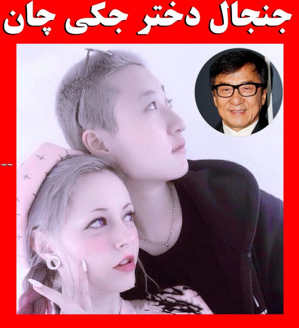 بیوگرافی جکی چان و همسر بازیگرش + عکس دختر و پسر و رابطه عاشقانه